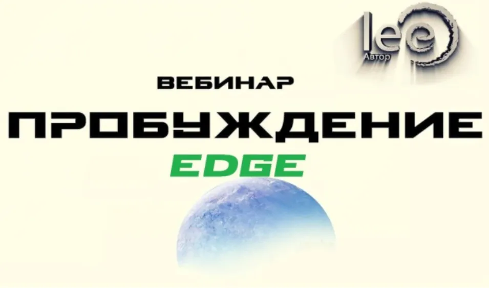 Пробуждение. Edge (Lee)
