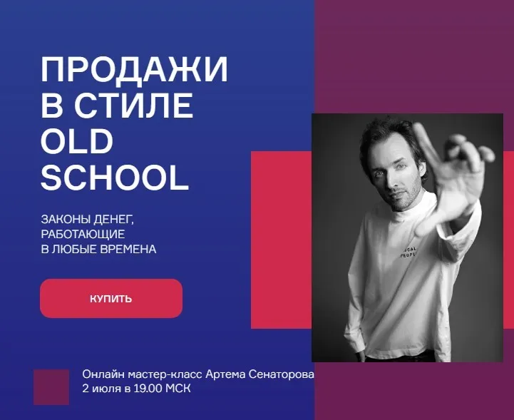 Продажи в стиле Old school. Тариф Базовый (Артём Сенаторов)