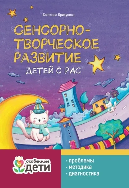 Сенсорно-творческое развитие детей с РАС: проблемы, методика, диагностика (Светлана Брикунова)