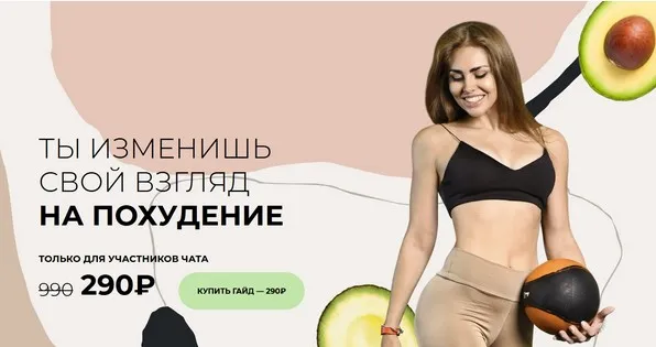 Ты изменишь свой взгляд на похудение (Катя Kachenok)