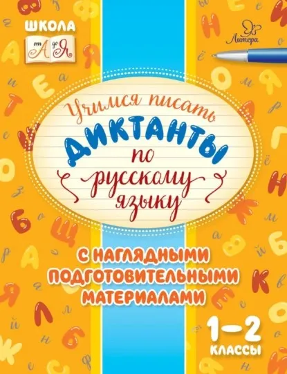 Учимся писать диктанты по русскому языку. С наглядными подготовительными материалами. 1-2 классы (Ирина Стронская)