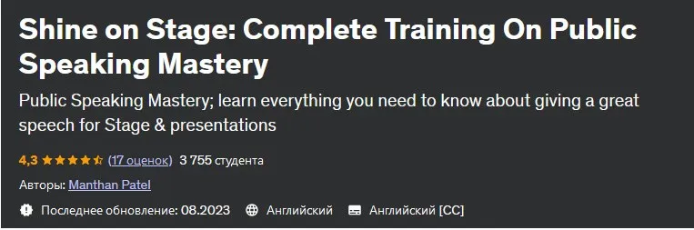 [Udemy] Сияй на сцене: полное обучение мастерству публичных выступлений (Manthan Patel)