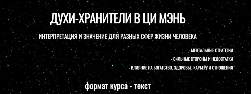 Духи-хранители в Ци мэнь. Интерпретация и значение для разных сфер жизни человека (Юрий Сбинтев)