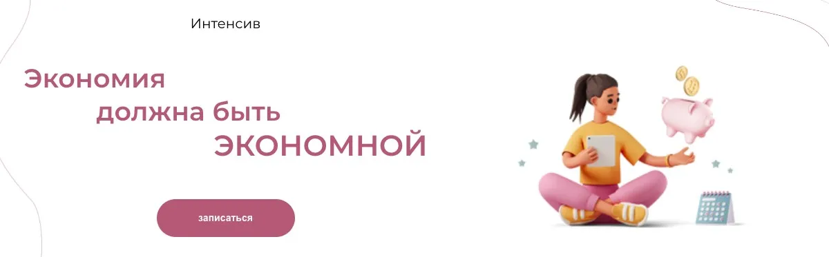 Экономия должна быть экономной (Анка Пивовар)