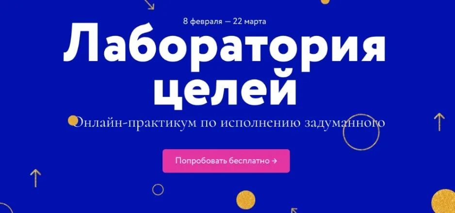 Лаборатория целей. Тариф-Без обратной связи (Елена Резанова, Дарья Гейлер)