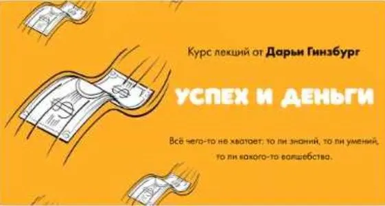[Мама-терапия] Деньги и успех (Дарья Гинзбург)