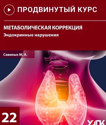 Метаболическая коррекция. Эндокринные нарушения (Михаил Савиных)