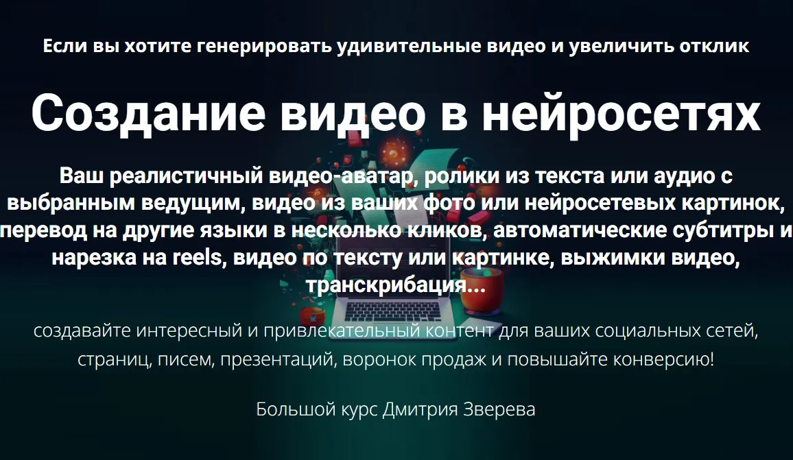 Создание видео в нейросетях (Дмитрий Зверев)