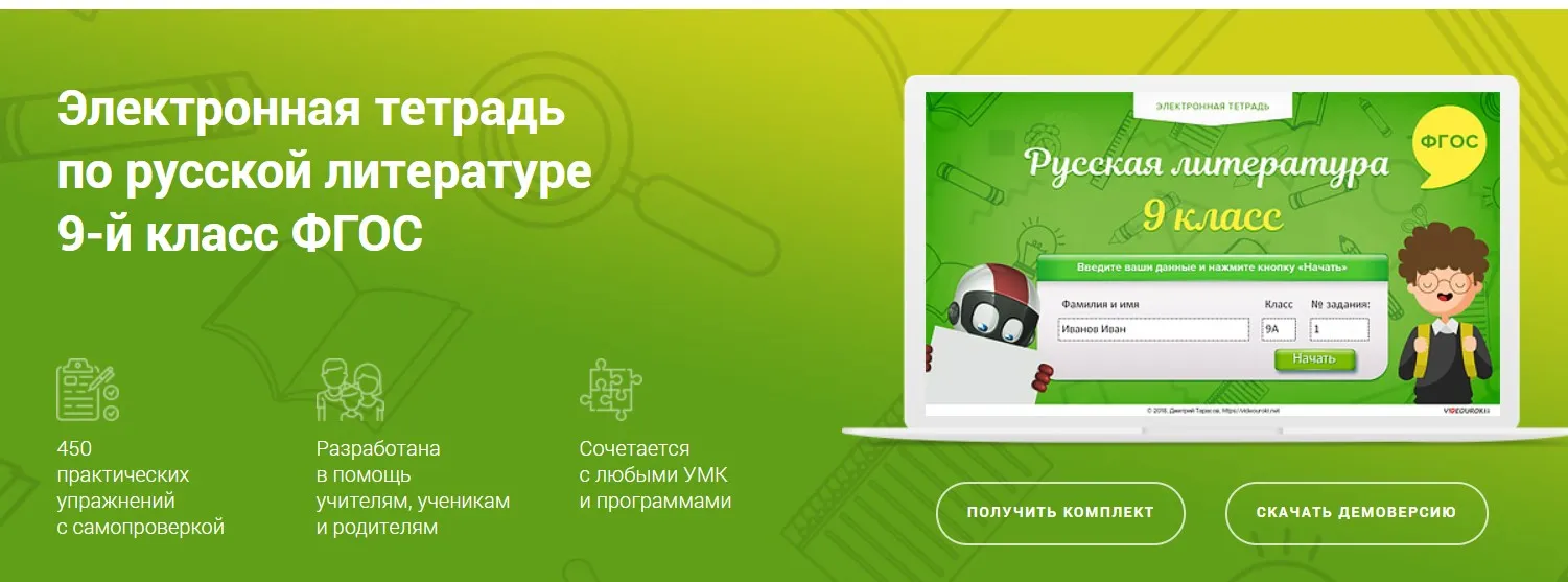 [Videouroki] Электронная тетрадь по русской литературе 9-й класс ФГОС (Дмитрий Тарасов)