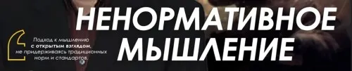 [Apeiron] Ненормативное мышление. Полный модуль (Сергей Дацюк)