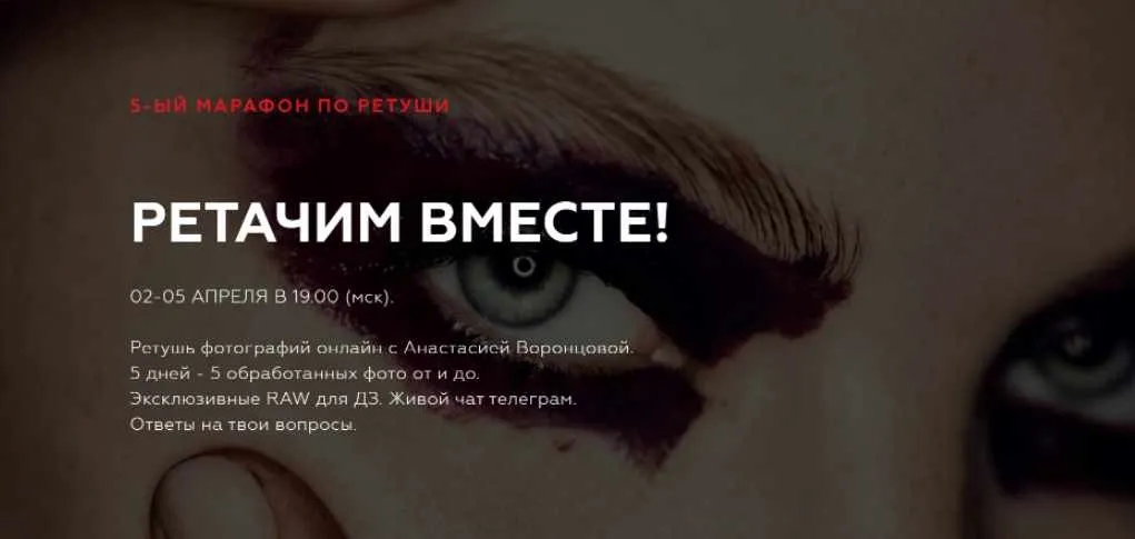 [AVRetouchingLab] 5-ый марафон по ретуши «Ретачим вместе!» (Анастасия Воронцова)
