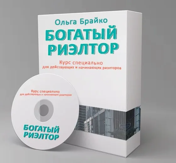 Богатый Риэлтор 3.0 (Ольга Брайко)