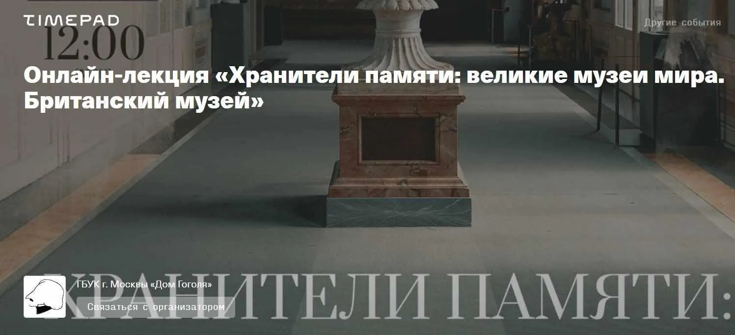 [Дом Гоголя] Хранители памяти: великие музеи мира. Британский музей (Олег Грознов)