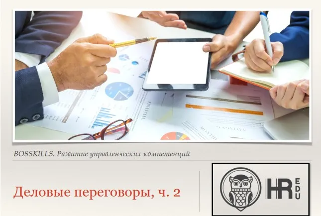 [HRedu] Деловые коммуникации. Деловые переговоры. Часть 2 (Анна Киреева)