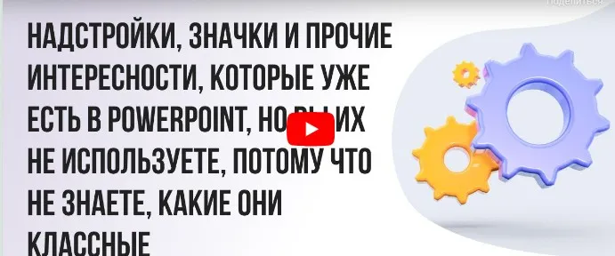 [Инфоурок] Надстройки, значки и прочие интересности, которые уже есть в PowerPoint, но вы их не используете... (Ирина Миничева)