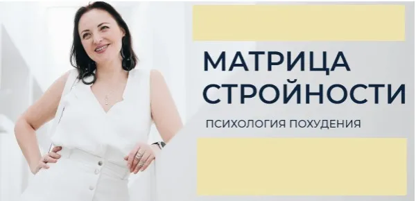 Матрица стройности. Психология похудения, декабрь 2018 - январь 2019 (Анна Калантерная)