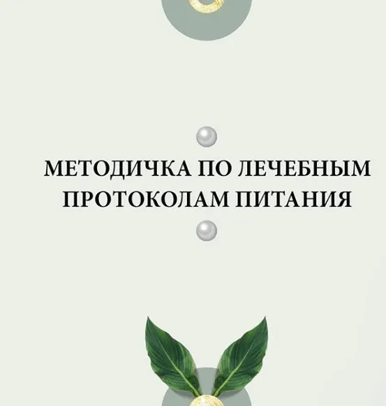 Методичка по лечебным протоколам питания (nutriciolog_zhukova)