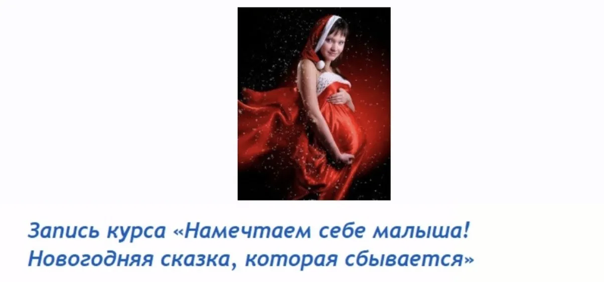 Намечтаем себе малыша. Новогодняя сказка, которая сбывается (Наталия Мурашова)