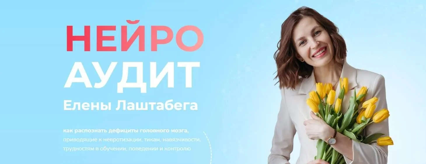 Нейро Аудит (Елена Лаштабега)