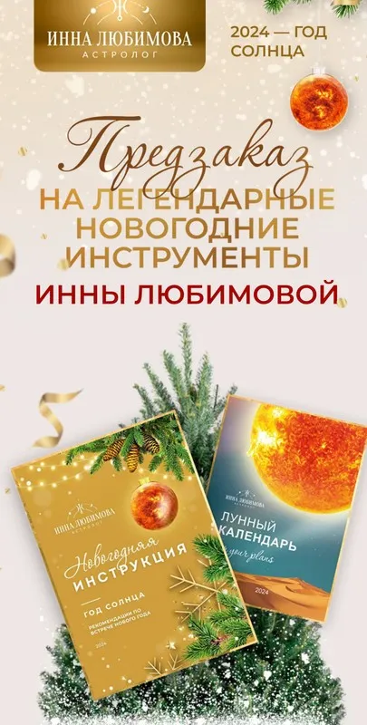 Новогодняя инструкция Онлайн+Лунный календарь Онлайн-версия 2024 (Инна Любимова)