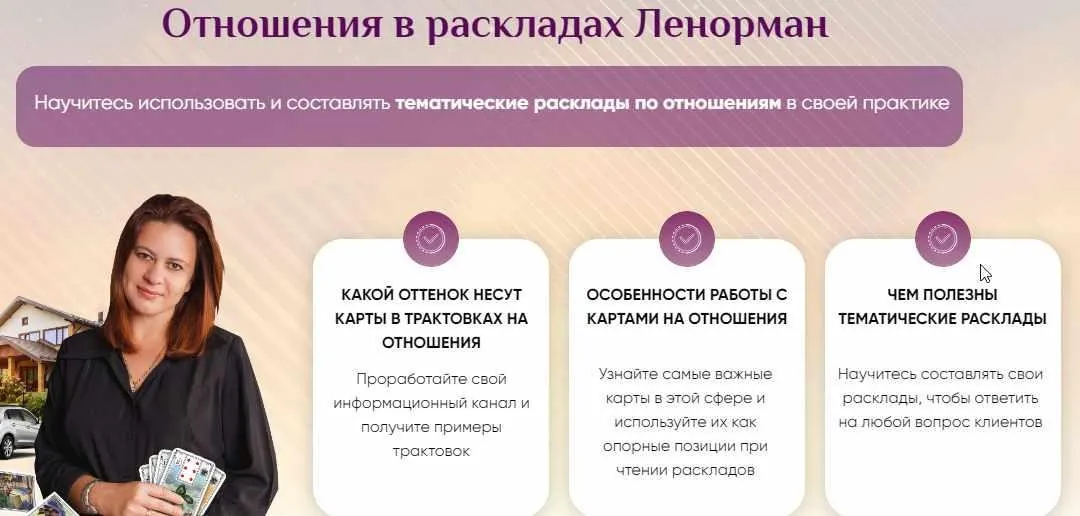 [Онлайн-школа Ионы Джун] Отношения в раскладах Ленорман (Иона Джун)