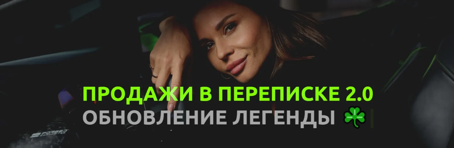 Продажи в переписке 2.0. Тариф Огонь (Настасья Белочкина)