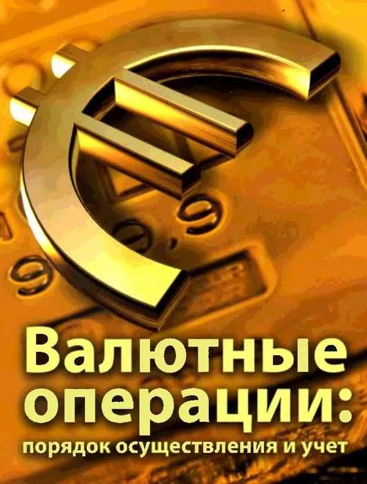 [Руно] Бухучет валютных операций (ВЭД) + 1С 8.3 2020