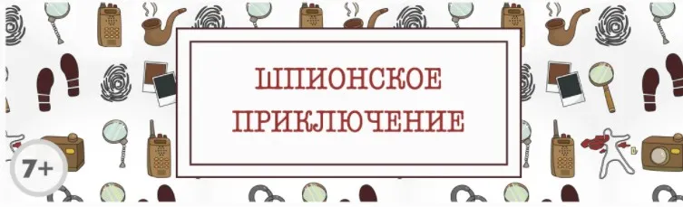 Сценарий детского квеста «Шпионское приключение» [kvest-doma]