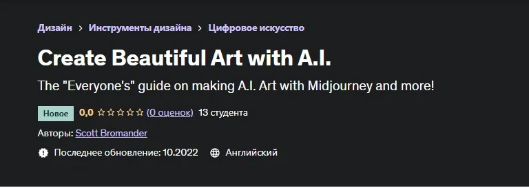 [Udemy] Создавайте красивые арты с помощью ИИ (Scott Bromander)