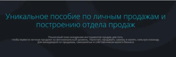 Уникальное пособие по личным продажам и построению отдела продаж (Анастасия Трофимова)