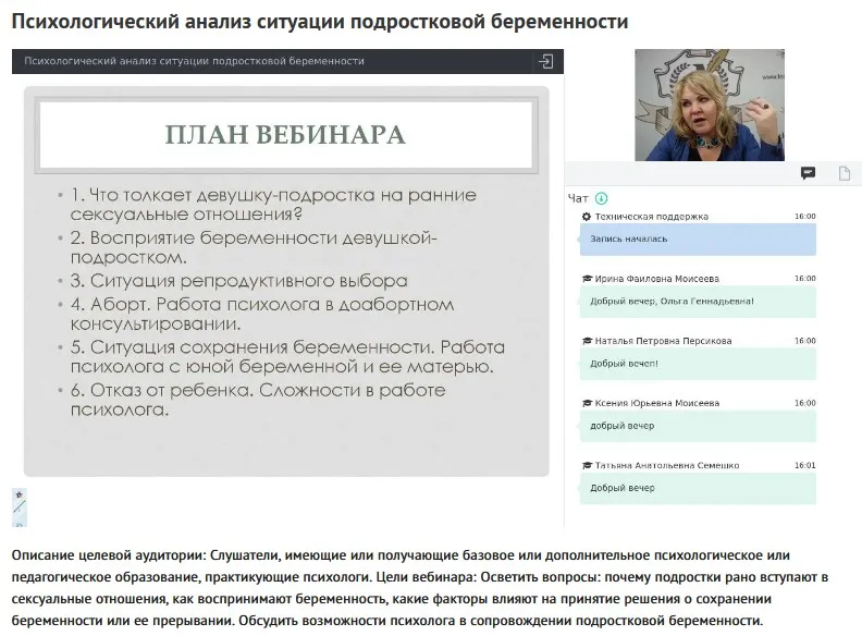 Вебинар «Психологический анализ ситуации подростковой беременности» (Ольга Полуэктова)