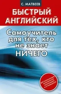 Быстрый английский: самоучитель для тех, кто не знает ничего (Сергей Матвеев)