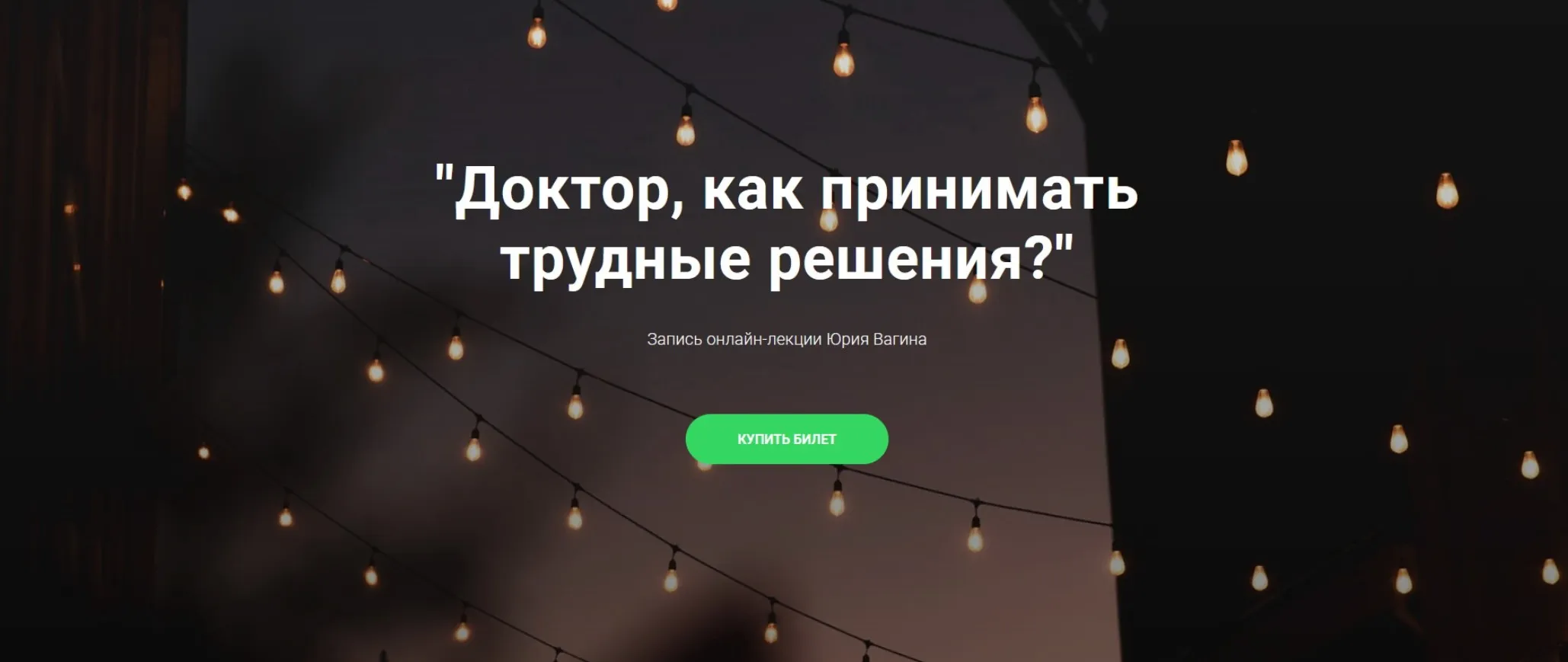 Доктор, как принимать трудные решения? Запись лекции (Юрий Вагин)