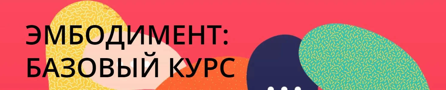 Эмбодимент. 12 недель развития телесной осознанности для работы и жизни (Лена Алоец, Максим Кузьмин)