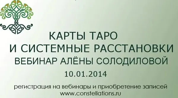 Карты таро и системные расстановки (Алена Солодилова)