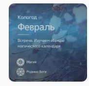 [Магия севера]  Магический календарь. Обряды. Февраль (Ирина Иванова)