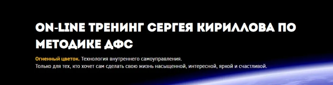 Методика ДФС. 2 часть (Сергей Кириллов, Игорь Калинаускас)