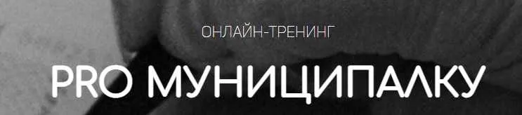 PRO Муниципалку. Тариф Гуру (Вадим Куклин)