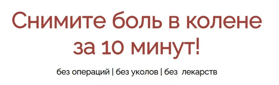 Снимите боль в колене за 10 минут! (Владимир Осипов)