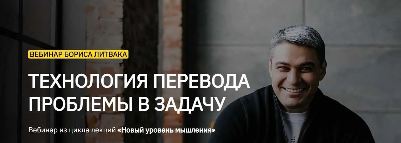 Технология перевода проблемы в задачу (Борис Литвак)