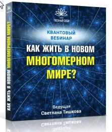 Вебинар «Как жить в новом квантовом мире?» (Светлана Тишкова)