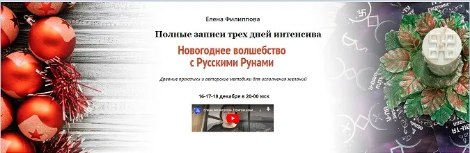 [Академия Кайдзен] Полные записи трех дней вебинара. Новогоднее волшебство с Русскими Рунами (Елена Филиппова)