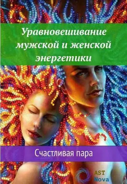 [Ast Nova] Уравновешивание мужской и женской энергетики