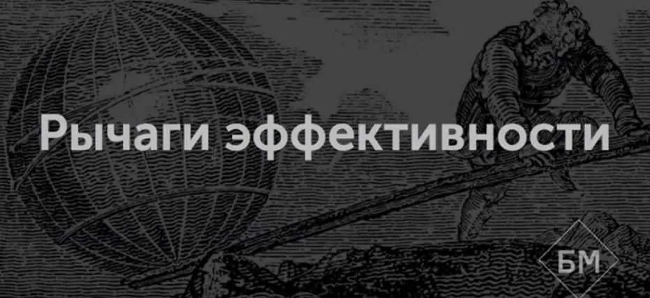 [Бизнес Молодость] Рычаги эффективности (Запись+Транскрибация) (Михаил Дашкиев)