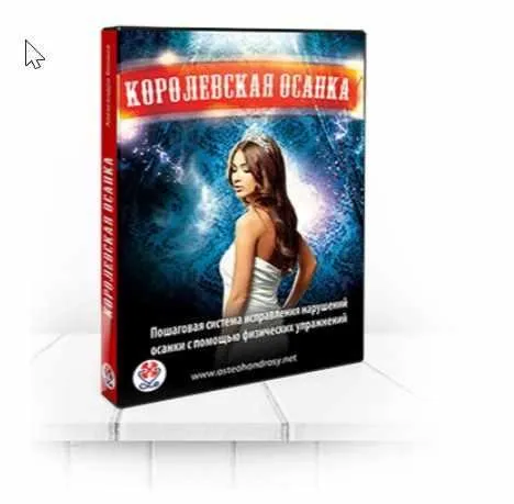 Королевская осанка (Александра Бонина)