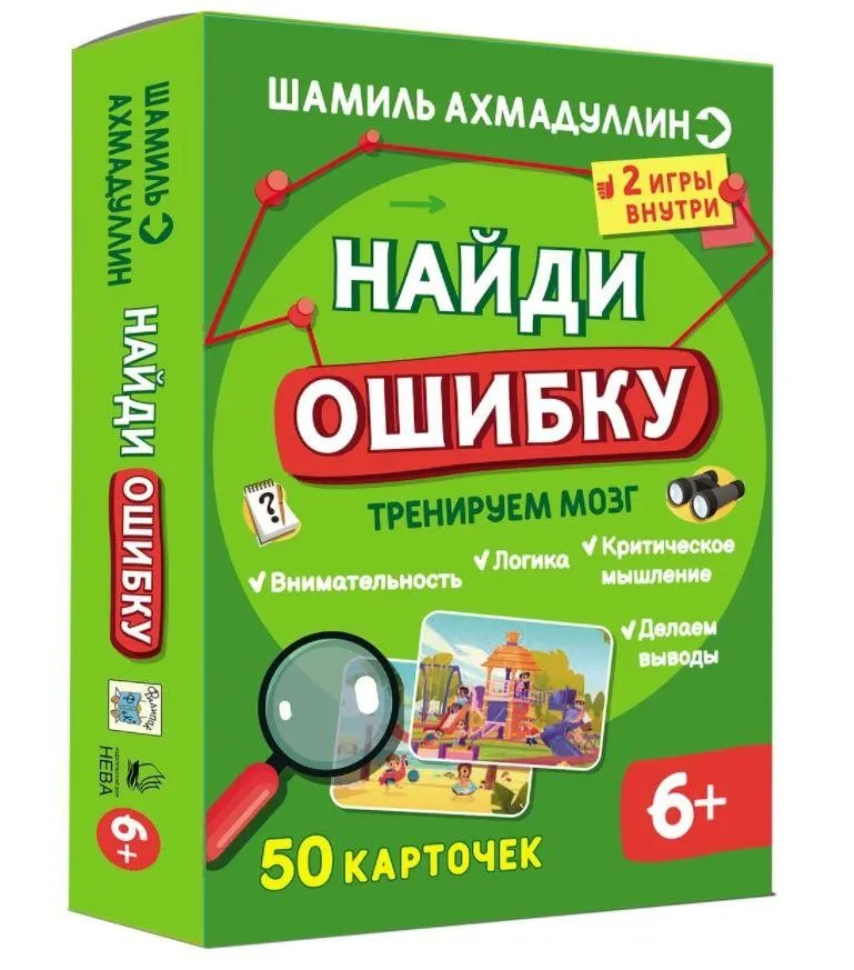 Найди ошибку. Интеллектуальная игра для детей 7+ (Шамиль Ахмадуллин)