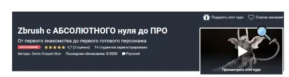 [Udemy] Zbrush с абсолютного нуля до про (Денис Овсянников)