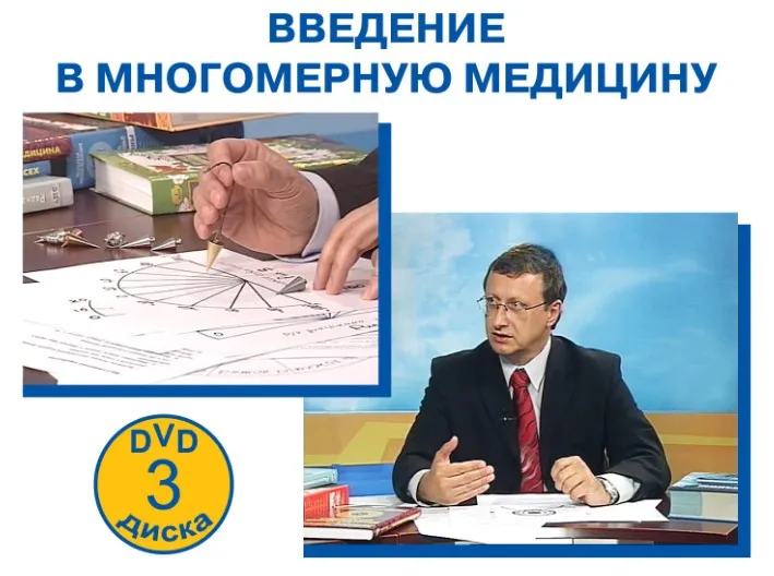 Введение в многомерную медицину (Геннадий Непокойчицкий)
