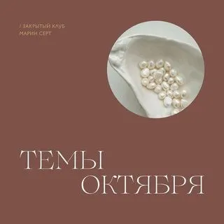 Закрытый клуб Марии Серт. Октябрь 2022 (Мария Серт)