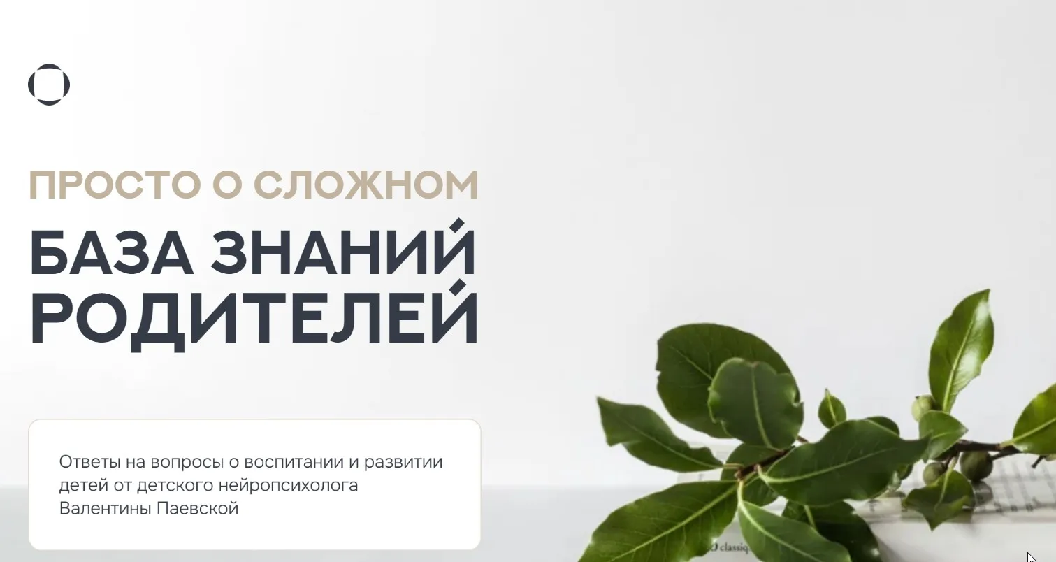 База знаний родителей. Июнь 2025 (Валентина Паевская)